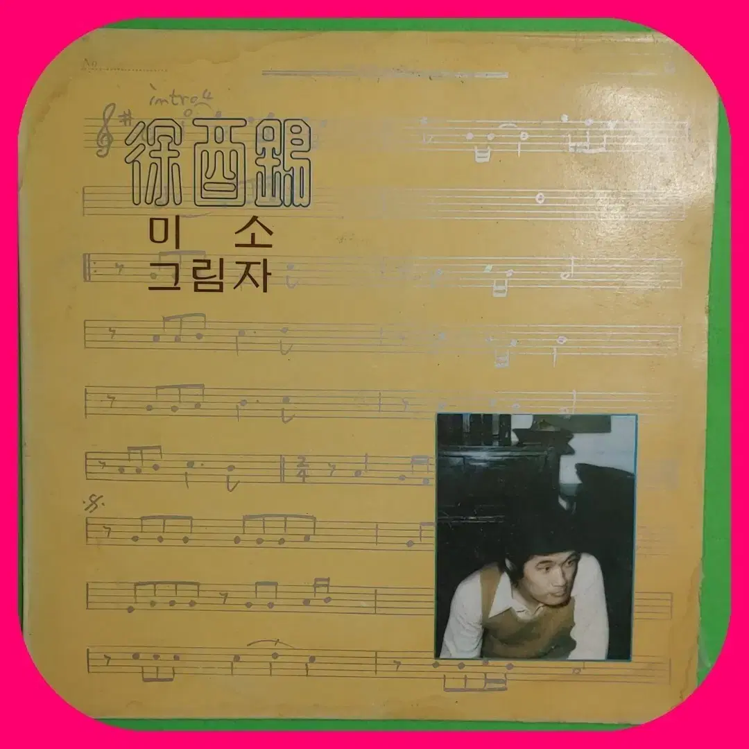 서유석 LP NM/NM